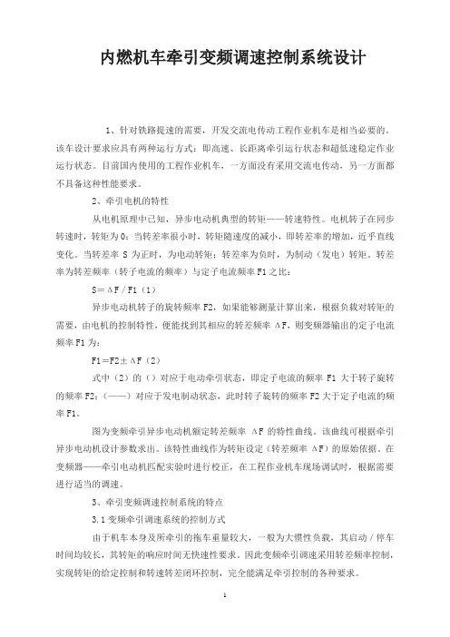 内燃机车牵引变频调速控制系统设计
