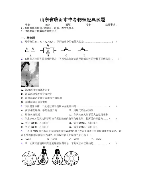 最新山东省临沂市中考物理经典试题及解析