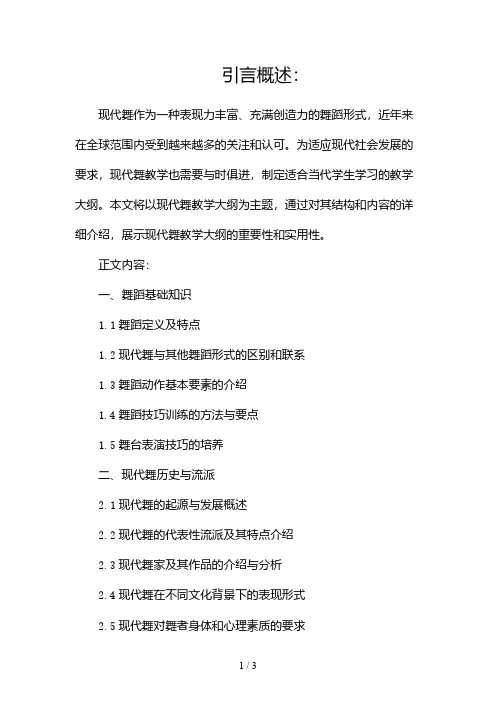 现代舞教学大纲2024