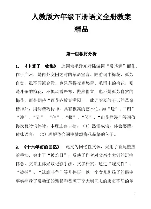 人教版六年级语文下册表格式教案各单元全册教学设计及教材分析