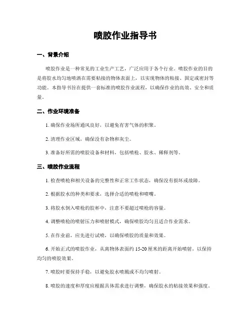 喷胶作业指导书