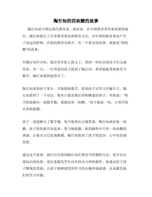 陶行知的四块糖的故事