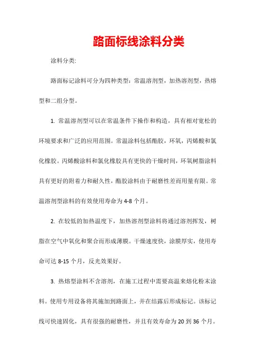 路面标线涂料分类