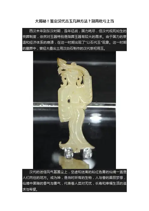 大揭秘！鉴定汉代古玉几种方法？别再吃亏上当