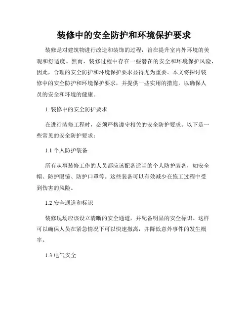 装修中的安全防护和环境保护要求