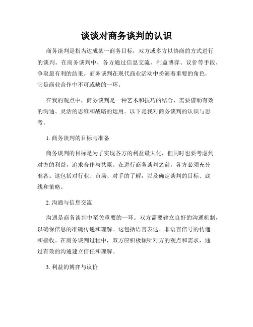 谈谈对商务谈判的认识