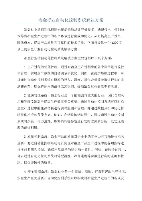 冶金行业自动化控制系统解决方案
