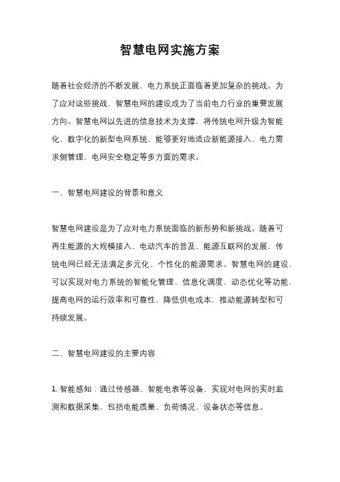 智慧电网实施方案