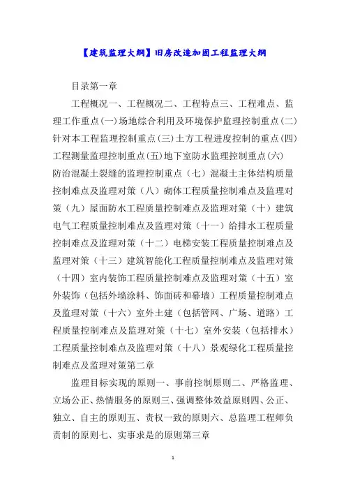 【建筑监理大纲】旧房改造加固工程监理大纲