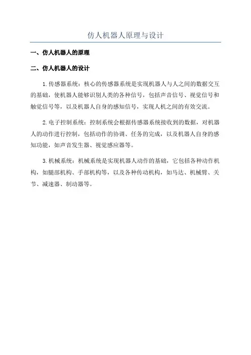 仿人机器人原理与设计