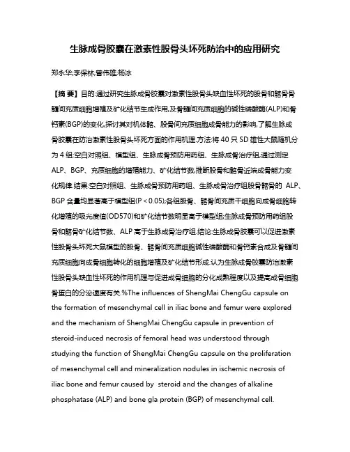 生脉成骨胶囊在激素性股骨头坏死防治中的应用研究