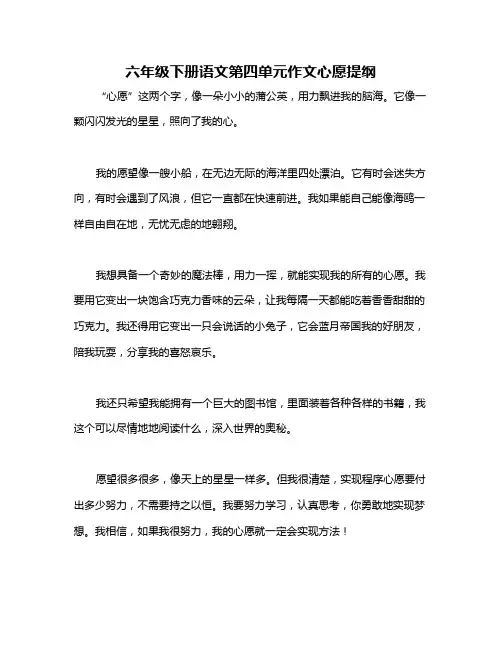 六年级下册语文第四单元作文心愿提纲