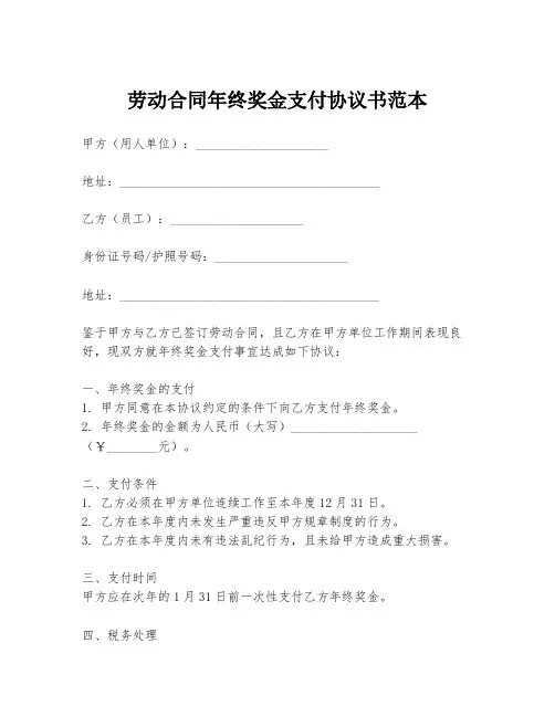 劳动合同年终奖金支付协议书范本
