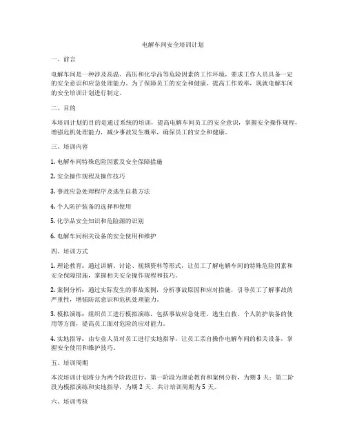 电解车间安全培训计划