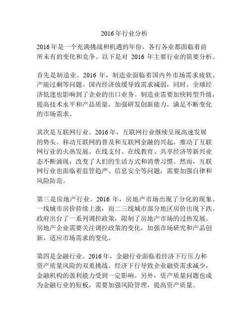 2016年行业分析