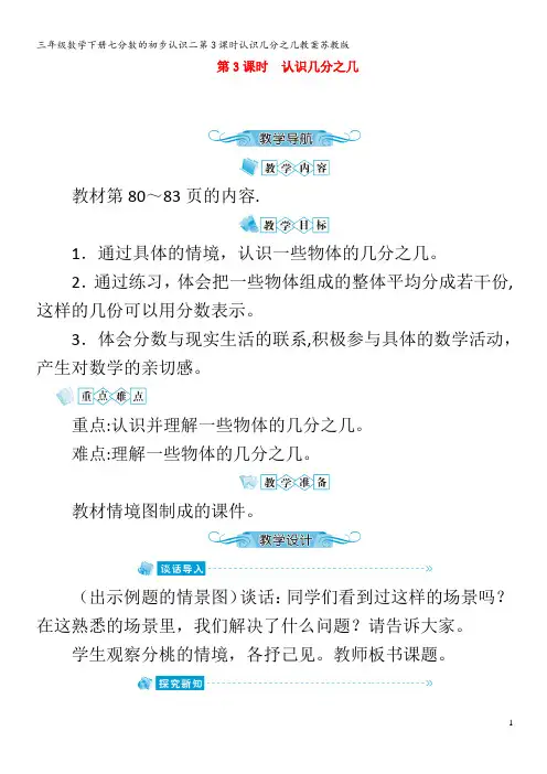 三年级数学下册七分数的初步认识二第3课时认识几分之几教案苏教版