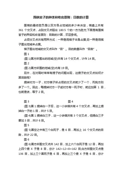 围棋官子的种类和收官原则：目数的计算
