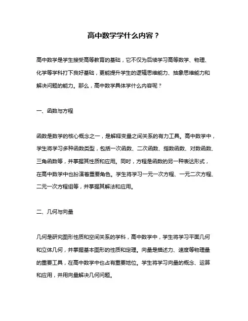高中数学学什么内容？