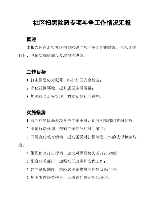 社区扫黑除恶专项斗争工作情况汇报