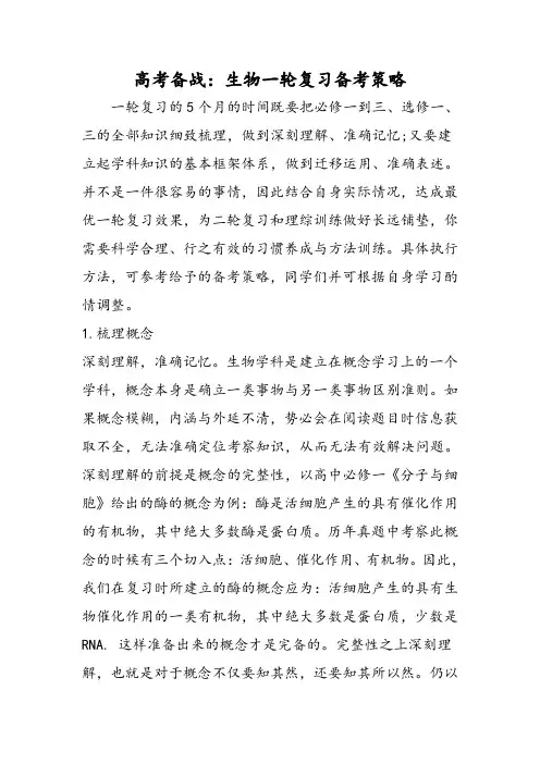 高考备战：生物一轮复习备考策略