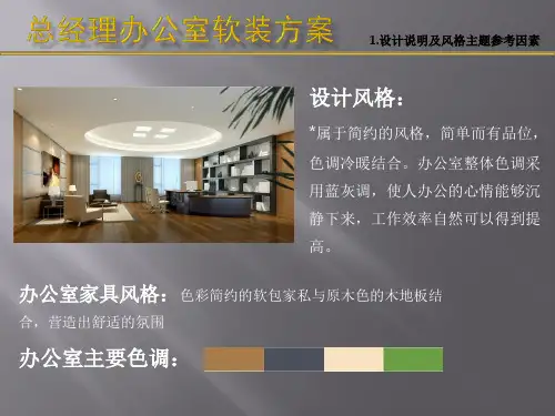 总经理办公室软装方案