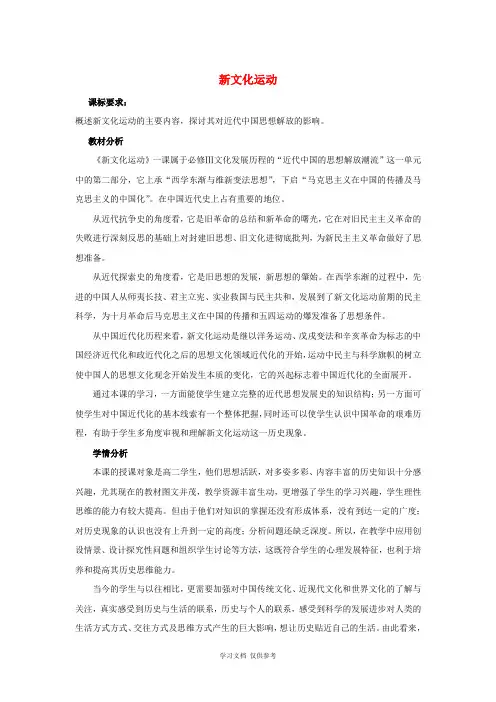 八年级历史上册-2.9《新文化运动》教案-人教新课标版