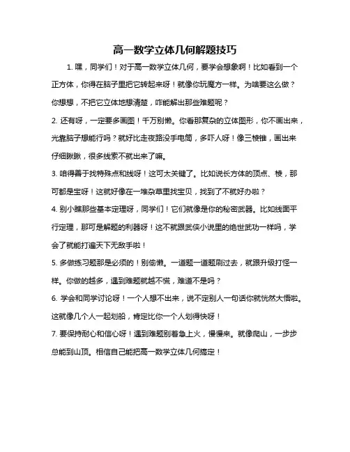 高一数学立体几何解题技巧