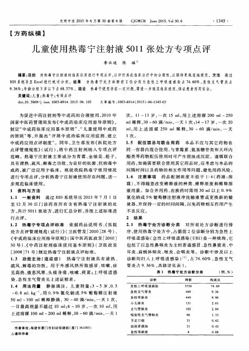 儿童使用热毒宁注射液5011张处方专项点评