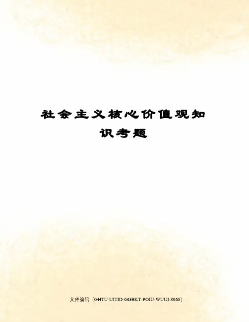 社会主义核心价值观知识考题