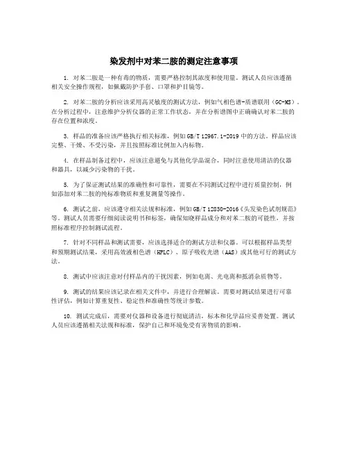 染发剂中对苯二胺的测定注意事项