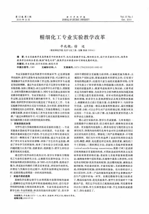 精细化工专业实验教学改革