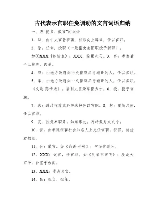 古代表示官职任免调动的文言词语归纳