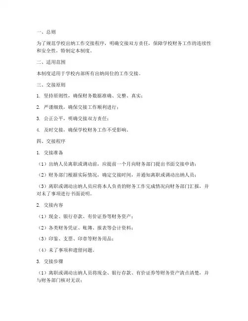 学校出纳工作交接制度