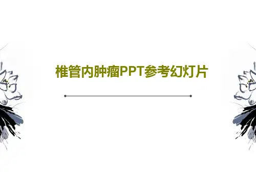 椎管内肿瘤PPT参考幻灯片63页PPT
