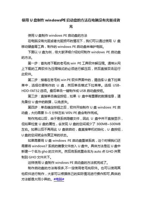 使用U盘制作windowsPE启动盘的方法在电脑没有光驱或者光