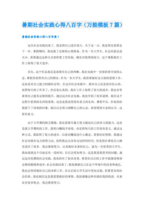 暑期社会实践心得八百字(万能模板7篇)