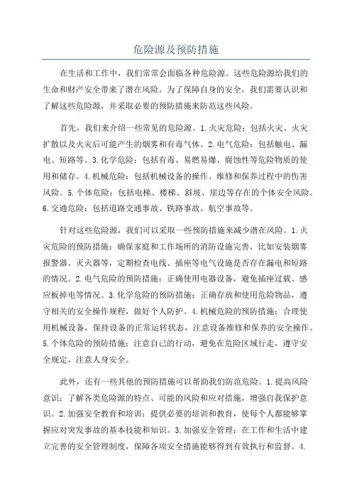 危险源及预防措施