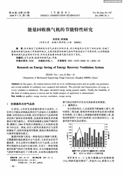 能量回收换气机的节能特性研究
