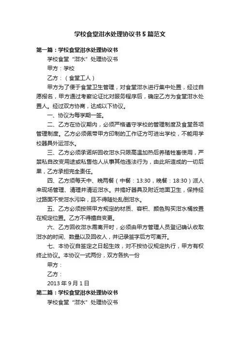 学校食堂泔水处理协议书5篇范文
