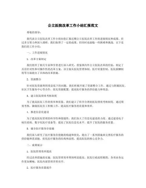 公立医院改革工作小结汇报范文