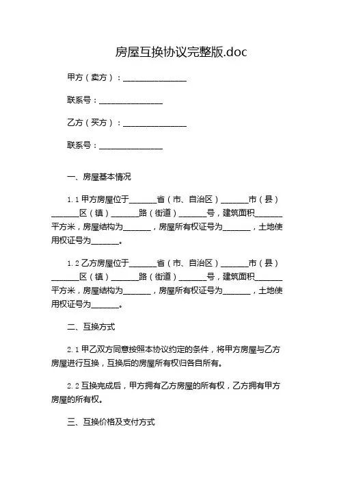 房屋互换协议完整版.doc
