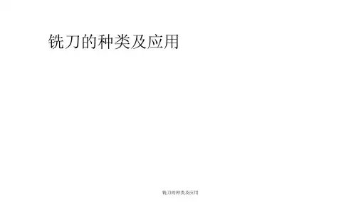 铣刀的种类及应用 ppt课件