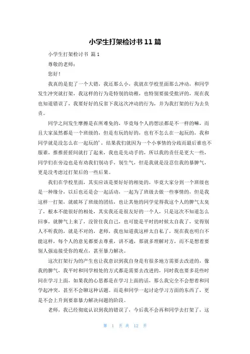 小学生打架检讨书11篇