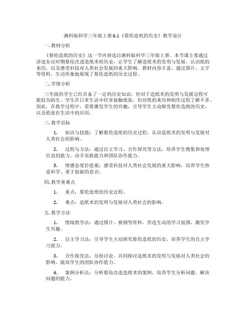 湘科版科学三年级上册6.1《蔡伦造纸的历史》教学设计