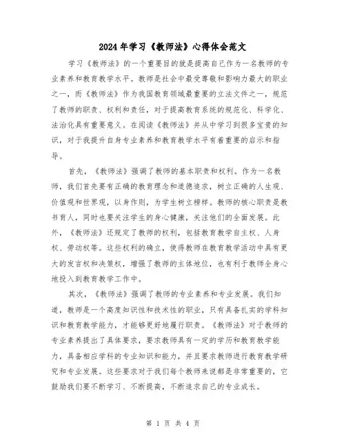 2024年学习《教师法》心得体会范文(2篇)