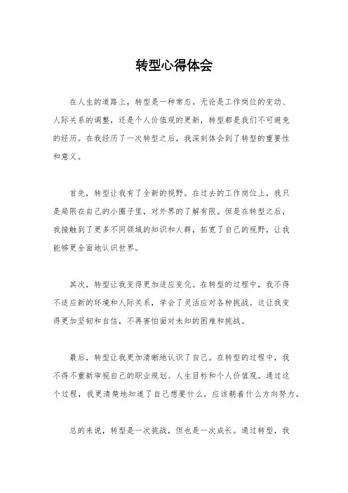 转型心得体会