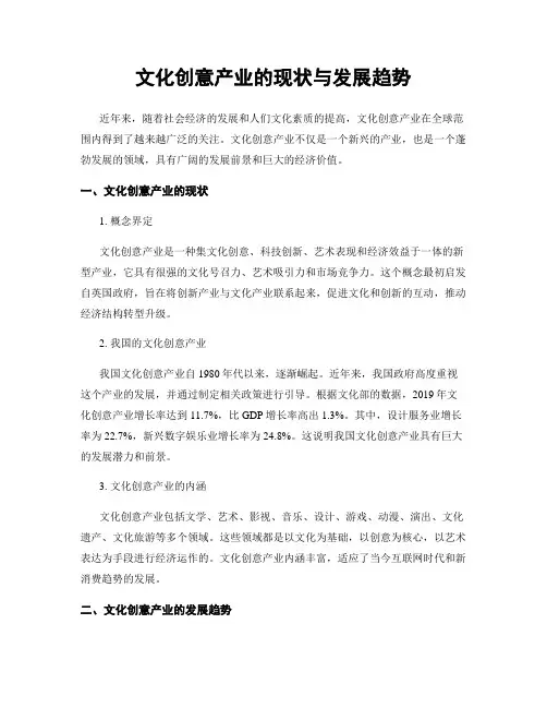 文化创意产业的现状与发展趋势