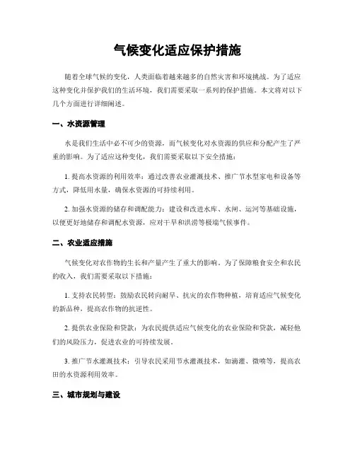 气候变化适应保护措施