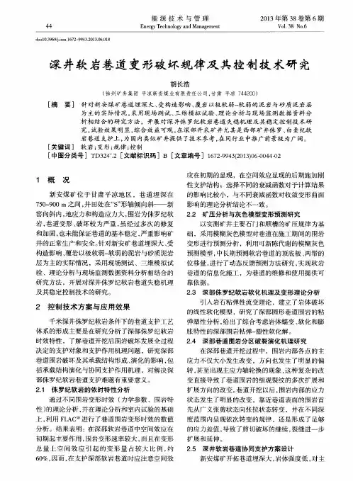 深井软岩巷道变形破坏规律及其控制技术研究