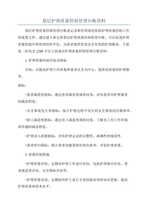 基层护理质量控制管理台帐资料